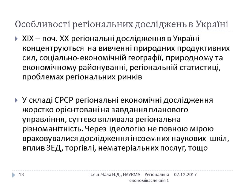 Особливості регіональних досліджень в Україні 07.12.2017 к.е.н. Чала Н.Д., НАУКМА    Регіональна